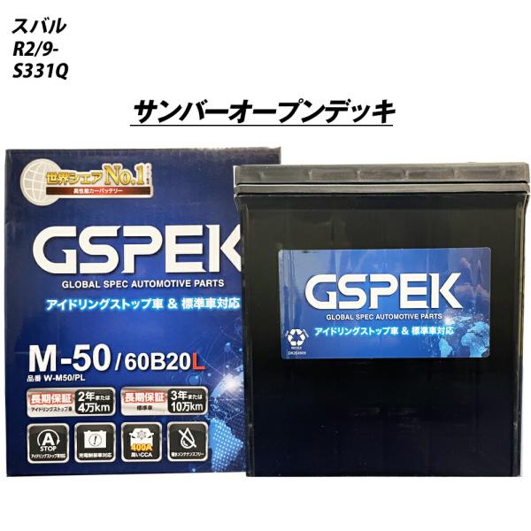 バッテリー GSPEK M50 スバル サンバーオープンデッキ 3BD-S331Q R2/9- W-...
