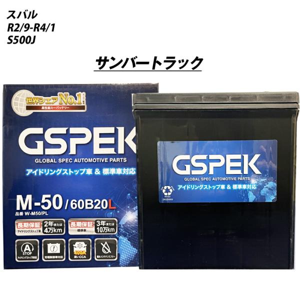 バッテリー GSPEK M50 スバル サンバートラック 3BD-S500J R2/9-R4/1 W...