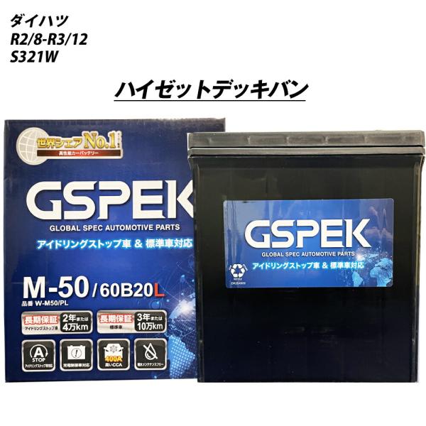 バッテリー GSPEK M50 ダイハツ ハイゼットデッキバン 3BD-S321W R2/8-R3/...
