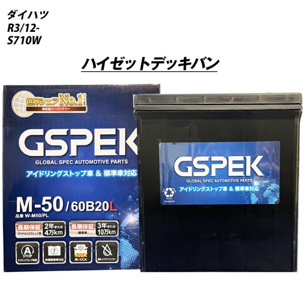 バッテリー GSPEK M50 ダイハツ ハイゼットデッキバン 3BD-S710W R3/12- W...
