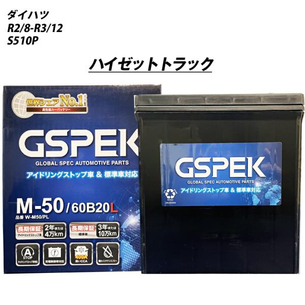バッテリー GSPEK M50 ダイハツ ハイゼットトラック 3BD-S510P R2/8-R3/1...
