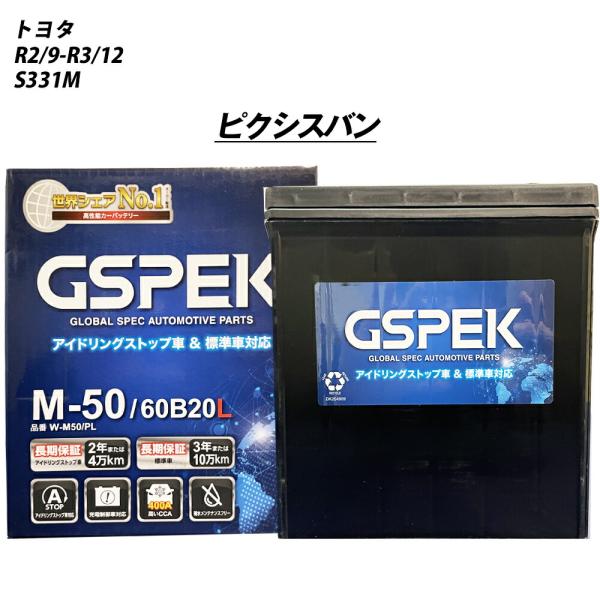 バッテリー GSPEK M50 トヨタ ピクシスバン 3BD-S331M R2/9-R3/12 W-...