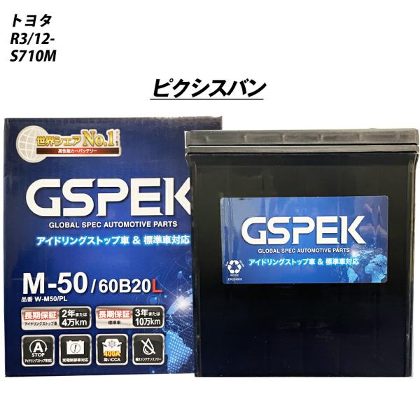 バッテリー GSPEK M50 トヨタ ピクシスバン 5BD-S710M R3/12- W-M50/...