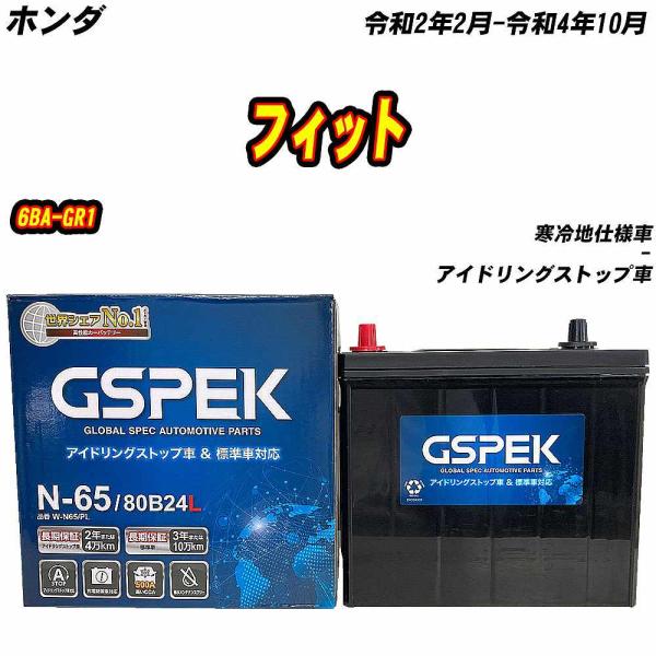 バッテリー GSPEK N65 ホンダ フィット 6BA-GR1 R2/2-R4/10 W-N65/...
