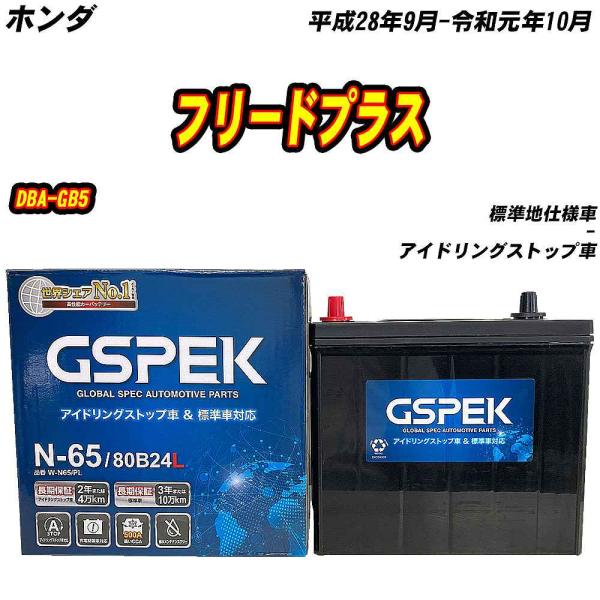 バッテリー GSPEK N65 ホンダ フリードプラス DBA-GB5 H28/9-R1/10 W-...