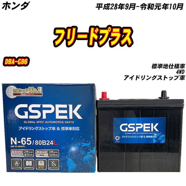 バッテリー GSPEK N65 ホンダ フリードプラス DBA-GB6 H28/9-R1/10 W-...