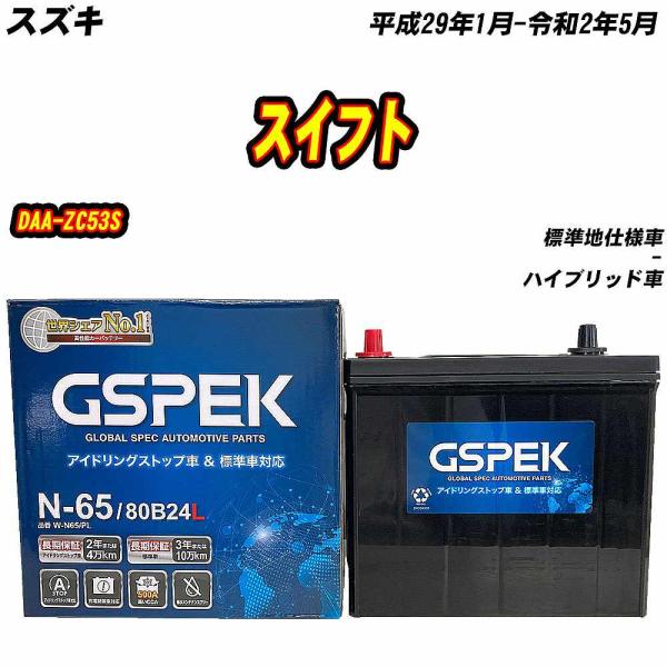 バッテリー GSPEK N65 スズキ スイフト DAA-ZC53S H29/1-R2/5 W-N6...