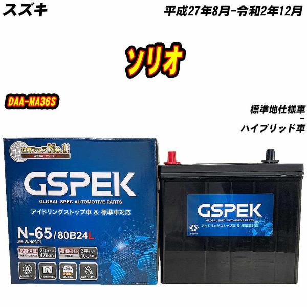バッテリー GSPEK N65 スズキ ソリオ DAA-MA36S H27/8-R2/12 W-N6...