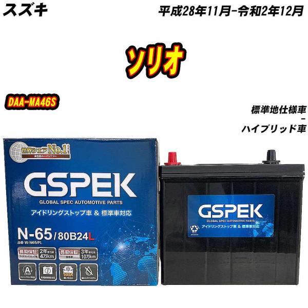 バッテリー GSPEK N65 スズキ ソリオ DAA-MA46S H28/11-R2/12 W-N...