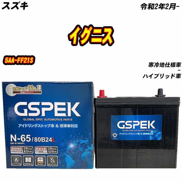 バッテリー GSPEK N65 スズキ イグニス 5AA-FF21S R2/2- W-N65/PL ...