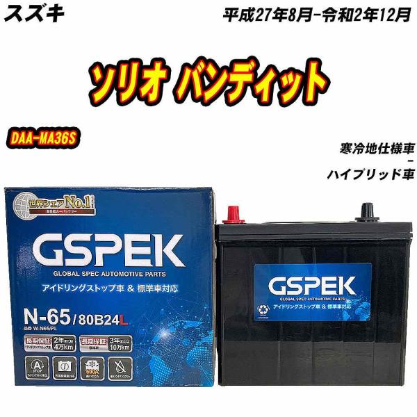 バッテリー GSPEK N65 スズキ ソリオ バンディット DAA-MA36S H27/8-R2/...
