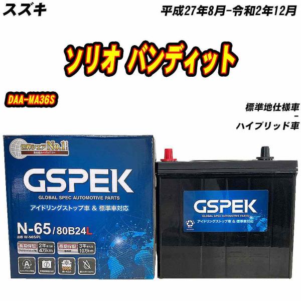 バッテリー GSPEK N65 スズキ ソリオ バンディット DAA-MA36S H27/8-R2/...