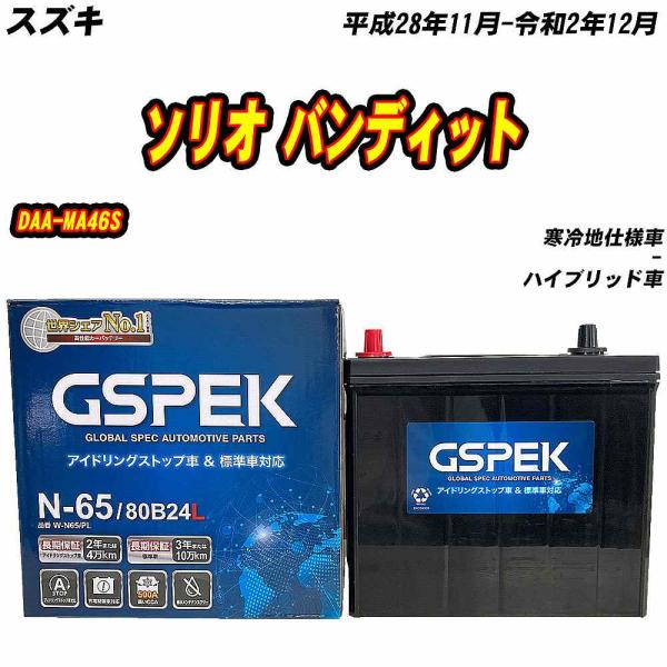 バッテリー GSPEK N65 スズキ ソリオ バンディット DAA-MA46S H28/11-R2...