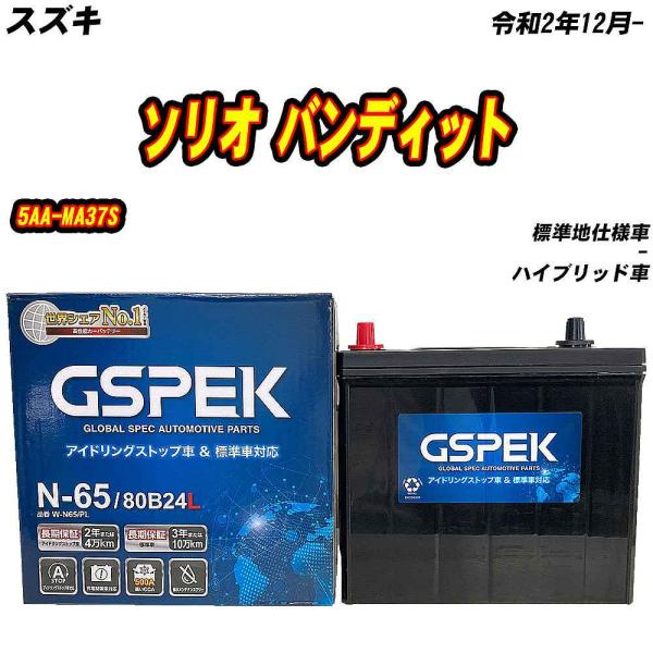 バッテリー GSPEK N65 スズキ ソリオ バンディット 5AA-MA37S R2/12- W-...
