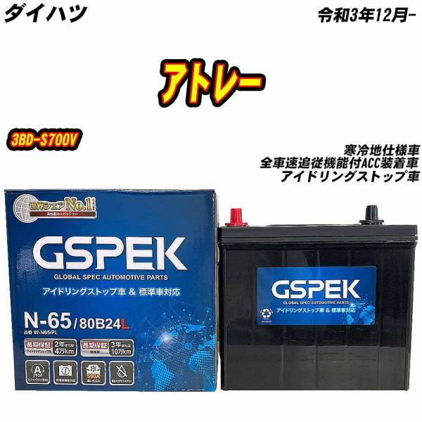 バッテリー GSPEK N65 ダイハツ アトレー 3BD-S700V R3/12- W-N65/P...