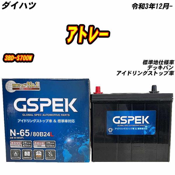バッテリー GSPEK N65 ダイハツ アトレー 3BD-S700W R3/12- W-N65/P...