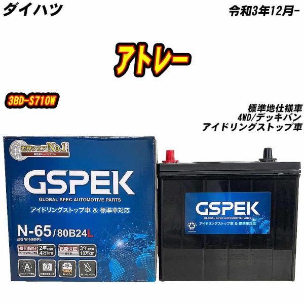 バッテリー GSPEK N65 ダイハツ アトレー 3BD-S710W R3/12- W-N65/P...