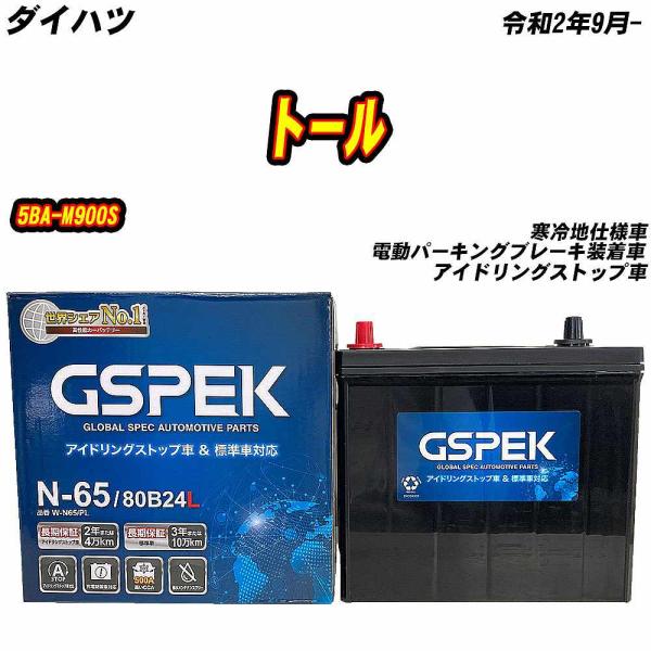 バッテリー GSPEK N65 ダイハツ トール 5BA-M900S R2/9- W-N65/PL ...