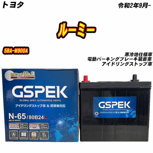 バッテリー GSPEK N65 トヨタ ルーミー 5BA-M900A R2/9- W-N65/PL ...