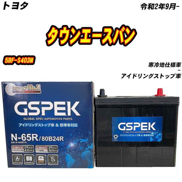 バッテリー GSPEK N65R トヨタ タウンエースバン 5BF-S403M R2/9- W-N6...
