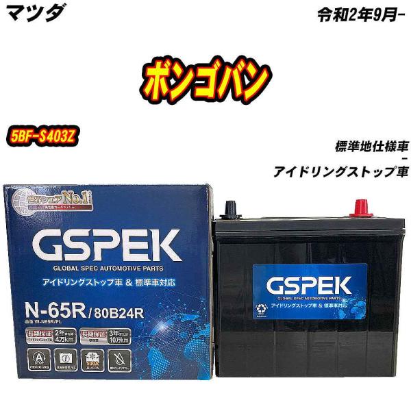 バッテリー GSPEK N65R マツダ ボンゴバン 5BF-S403Z R2/9- W-N65R/...