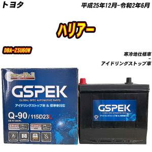 バッテリー GSPEK Q90 トヨタ ハリアー DBA-ZSU60W H25/12-R2/6 W-Q90/PL 【H04006】