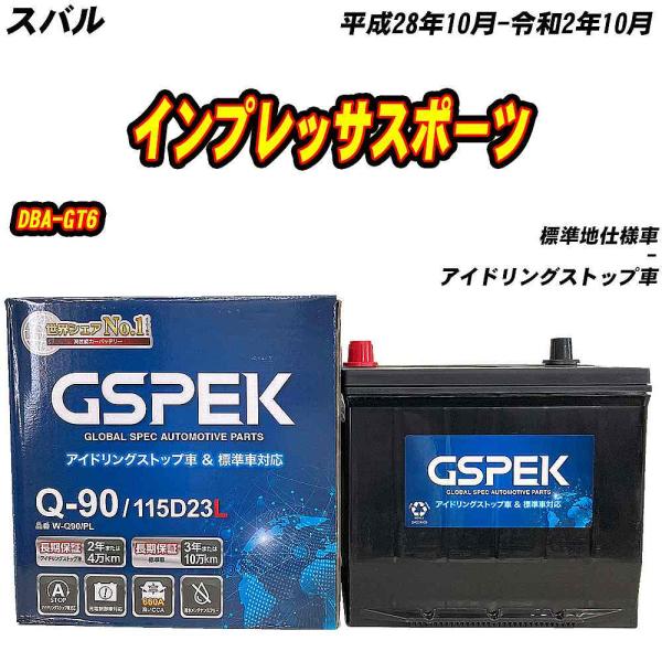 バッテリー GSPEK Q90 スバル インプレッサスポーツ DBA-GT6 H28/10-R2/1...