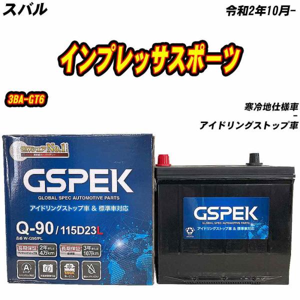 バッテリー GSPEK Q90 スバル インプレッサスポーツ 3BA-GT6 R2/10- W-Q9...
