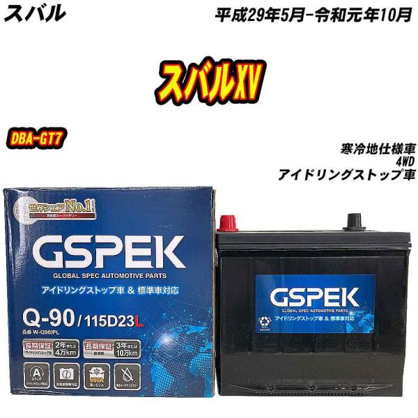 バッテリー GSPEK Q90 スバル スバルXV DBA-GT7 H29/5-R1/10 W-Q9...