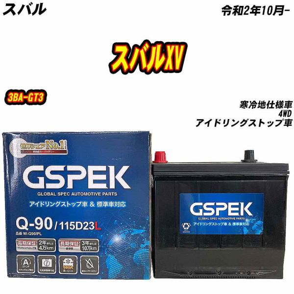 バッテリー GSPEK Q90 スバル スバルXV 3BA-GT3 R2/10- W-Q90/PL ...