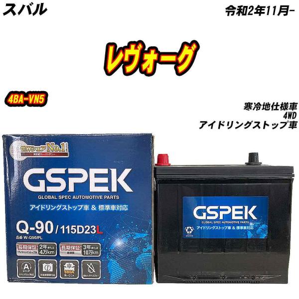 バッテリー GSPEK Q90 スバル レヴォーグ 4BA-VN5 R2/11- W-Q90/PL ...