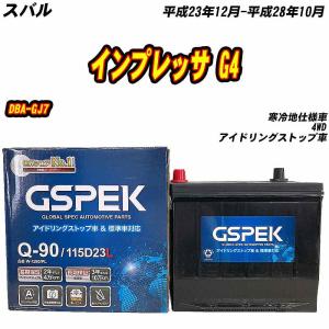 バッテリー GSPEK Q90 スバル インプレッサ G4 DBA-GJ7 H23/12-H28/10 W-Q90/PL 【H04006】