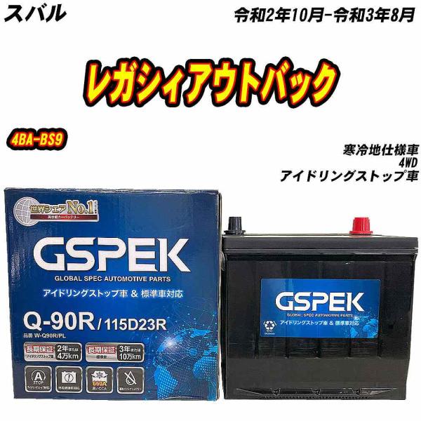 バッテリー GSPEK Q90R スバル レガシィアウトバック 4BA-BS9 R2/10-R3/8...
