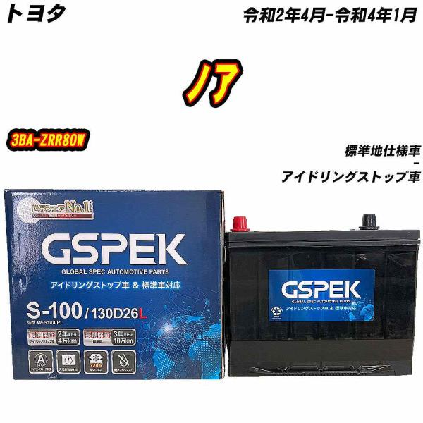 バッテリー GSPEK S100 トヨタ ノア 3BA-ZRR80W R2/4-R4/1 W-S10...
