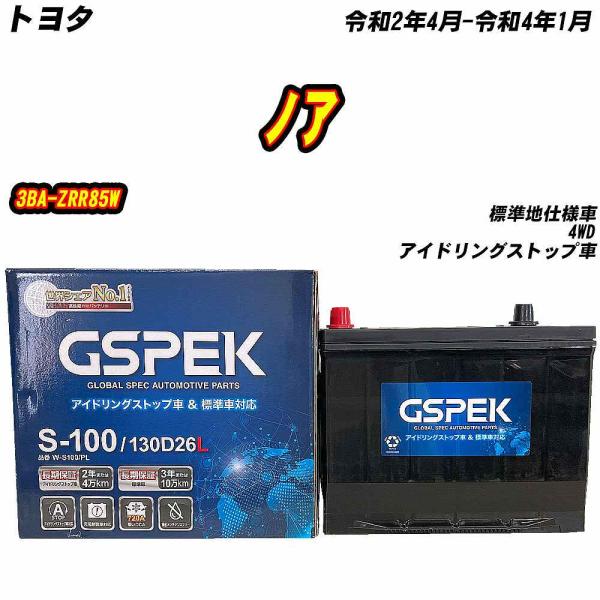 バッテリー GSPEK S100 トヨタ ノア 3BA-ZRR85W R2/4-R4/1 W-S10...