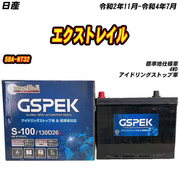 バッテリー GSPEK S100 日産 エクストレイル 5BA-NT32 R2/11-R4/7 W-...