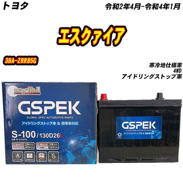 バッテリー GSPEK S100 トヨタ エスクァイア 3BA-ZRR85G R2/4-R4/1 W...