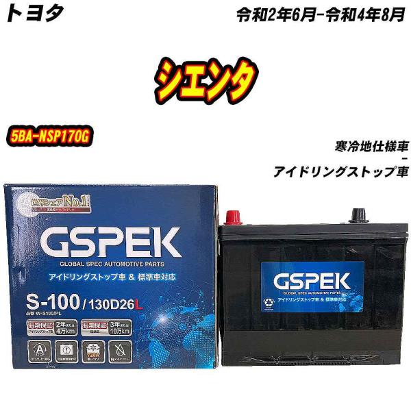 バッテリー GSPEK S100 トヨタ シエンタ 5BA-NSP170G R2/6-R4/8 W-...