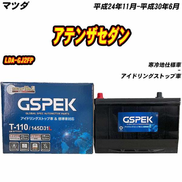 バッテリー GSPEK T110 マツダ アテンザセダン LDA-GJ2FP H24/11-H30/...