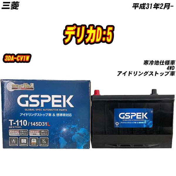 バッテリー GSPEK T110 三菱 デリカD:5 3DA-CV1W H31/2- W-T110/...
