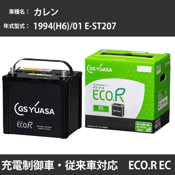 カーバッテリー トヨタ カレン 1994(H6)/01 E-ST207 3S-FE 2000cc 寒...