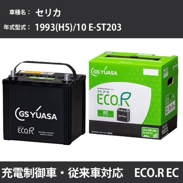 カーバッテリー トヨタ セリカ 1993(H5)/10 E-ST203 3S-FE 2000cc 寒...