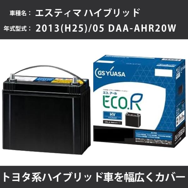 カーバッテリー トヨタ エスティマ ハイブリッド 2013(H25)/05 DAA-AHR20W 2...