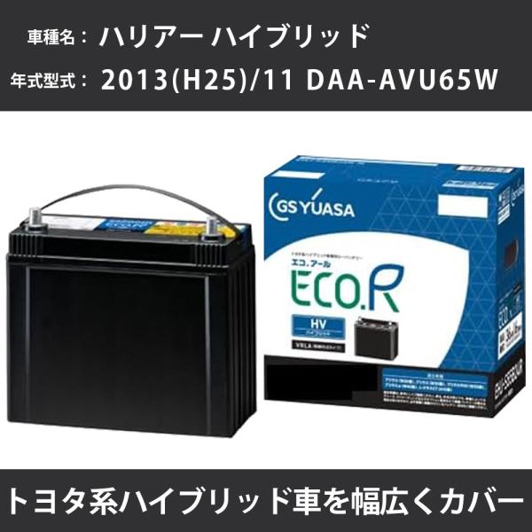 カーバッテリー トヨタ ハリアー ハイブリッド 2013(H25)/11 DAA-AVU65W 2A...