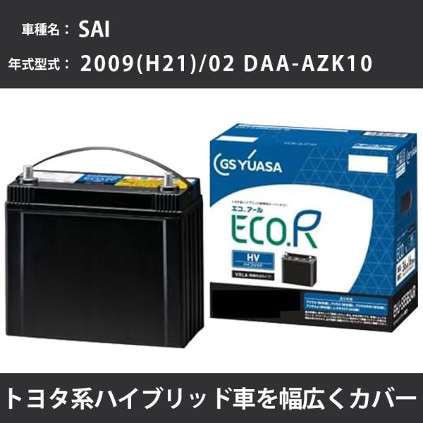 カーバッテリー トヨタ SAI 2009(H21)/02 DAA-AZK10 2AZ-FXE 240...