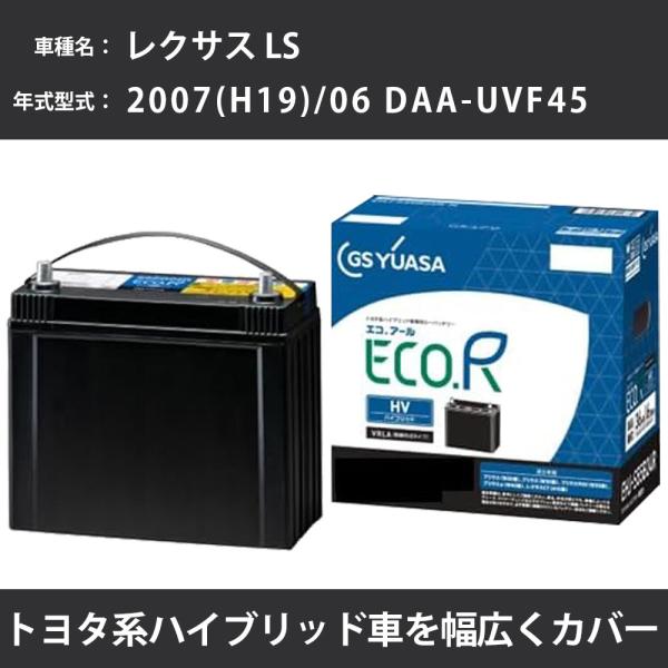 カーバッテリー トヨタ レクサス LS 2007(H19)/06 DAA-UVF45 2UR-FSE...