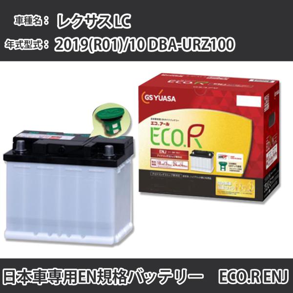 カーバッテリー トヨタ レクサス LC 2019(R01)/10 DBA-URZ100 2UR-GS...