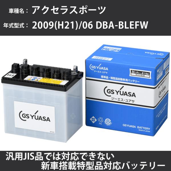 カーバッテリー マツダ アクセラスポーツ 2009(H21)/06 DBA-BLEFW LF-VDS...