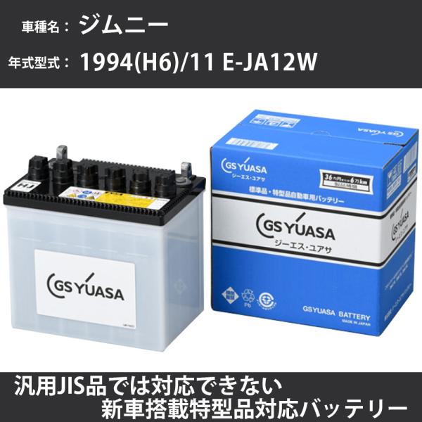 カーバッテリー スズキ ジムニー 1994(H6)/11 E-JA12W F6A 660cc 標準地...
