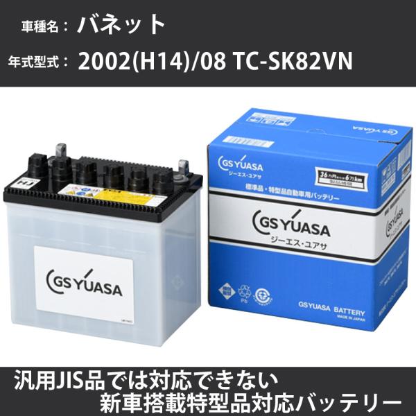 カーバッテリー 日産 バネット 2002(H14)/08 TC-SK82VN F8-E 1800cc...